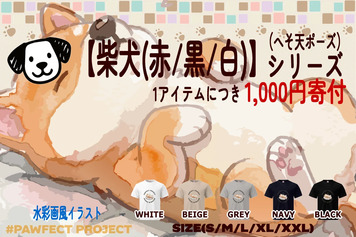 柴犬（へそ天ポーズ）シリーズのイメージ