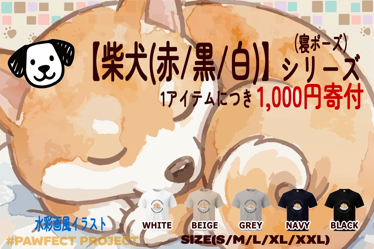 柴犬（寝ポーズ）シリーズのイメージ