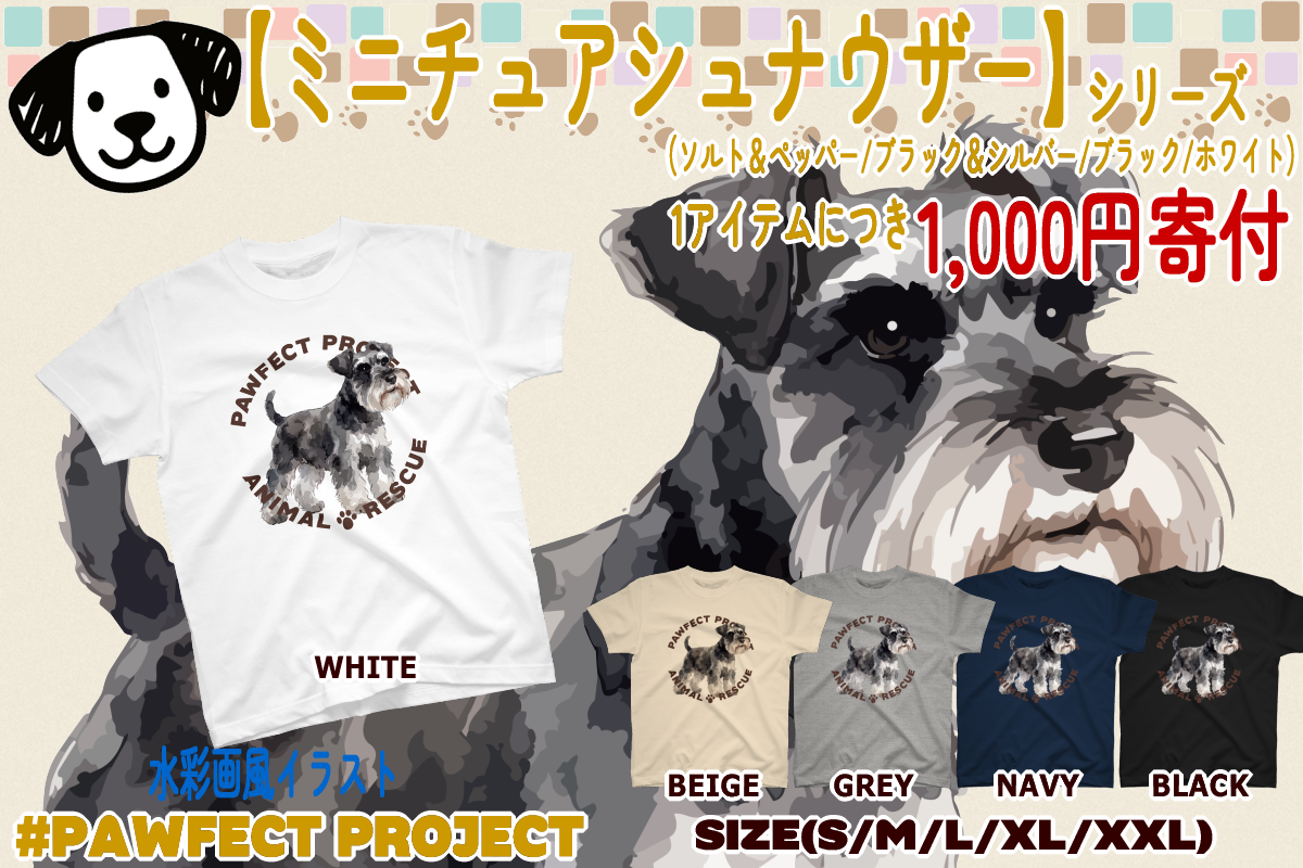 ミニチュアシュナウザーシリーズのイメージ
